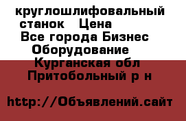 Schaudt E450N круглошлифовальный станок › Цена ­ 1 000 - Все города Бизнес » Оборудование   . Курганская обл.,Притобольный р-н